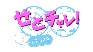 せとチャレ!