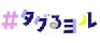 タグルヨル